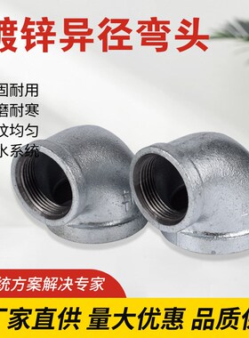 镀锌异径弯头 玛钢管件配件 消防管件 变径弯头 DN15 20 25324050