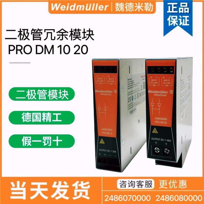 魏德米勒电源二极管冗余模块PRO DM 10 20 2486080000 2486070000
