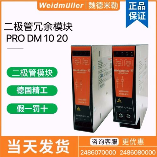 魏德米勒电源二极管冗余模块PRO DM 10 20 2486080000 2486070000