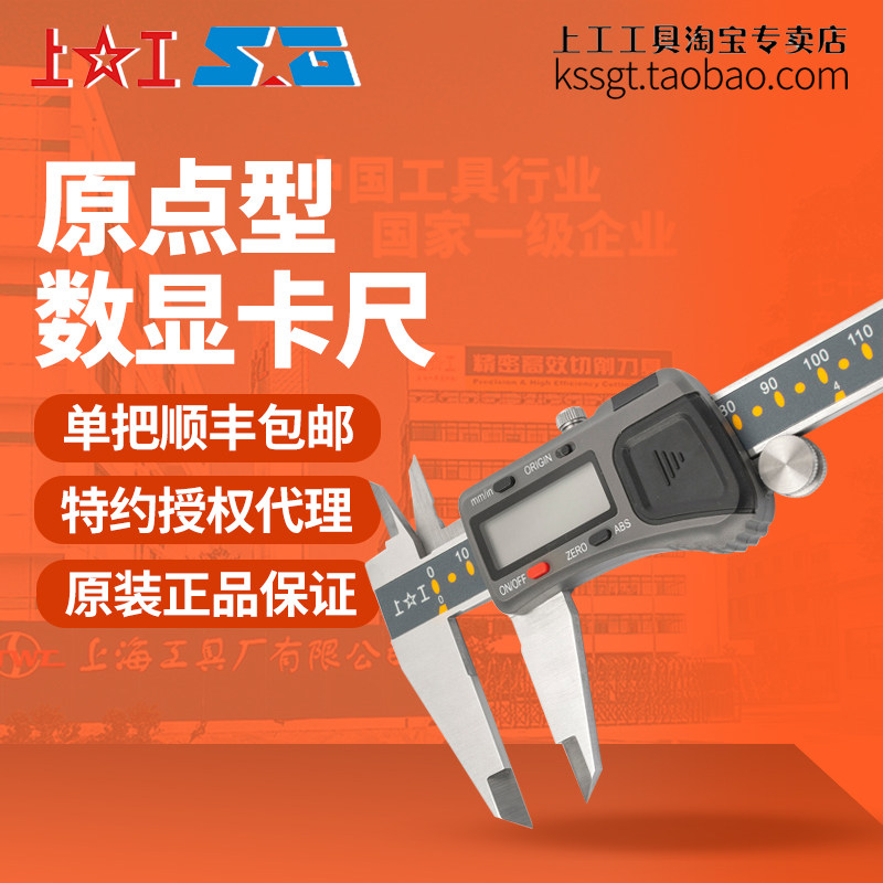 上工高精度记忆ABS原点型电子数显卡尺0.01mm电池尺数字显卡0-150