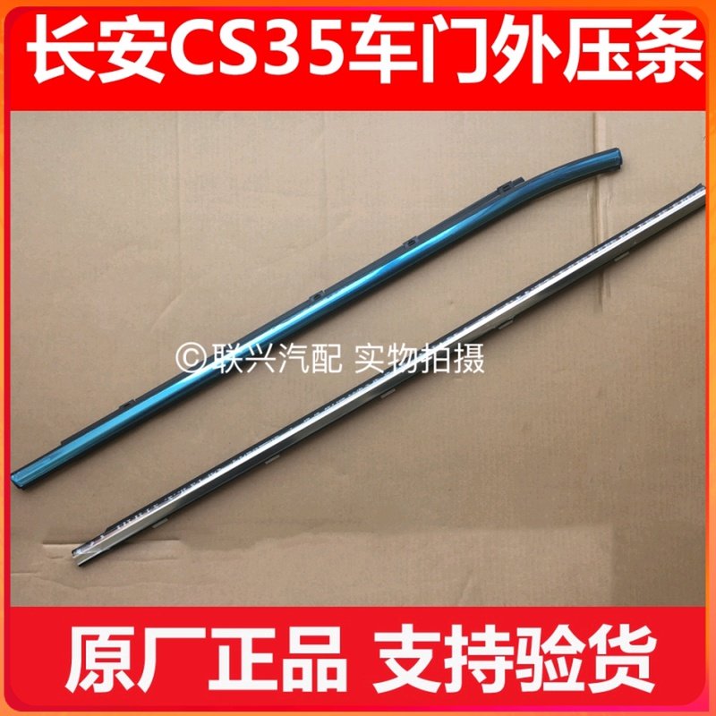 适配长安CS35车门玻璃内外挡水夹条内外压条内外泥条c车门密封条