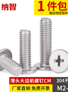 304不锈钢大头螺丝薄头CM扁平头螺钉大平头螺丝M2M2.5M3M4-M6 6L