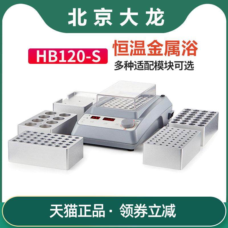 DLAB北京大龙HB120-S恒温金属浴实验室数显保温反应浴高温干浴器