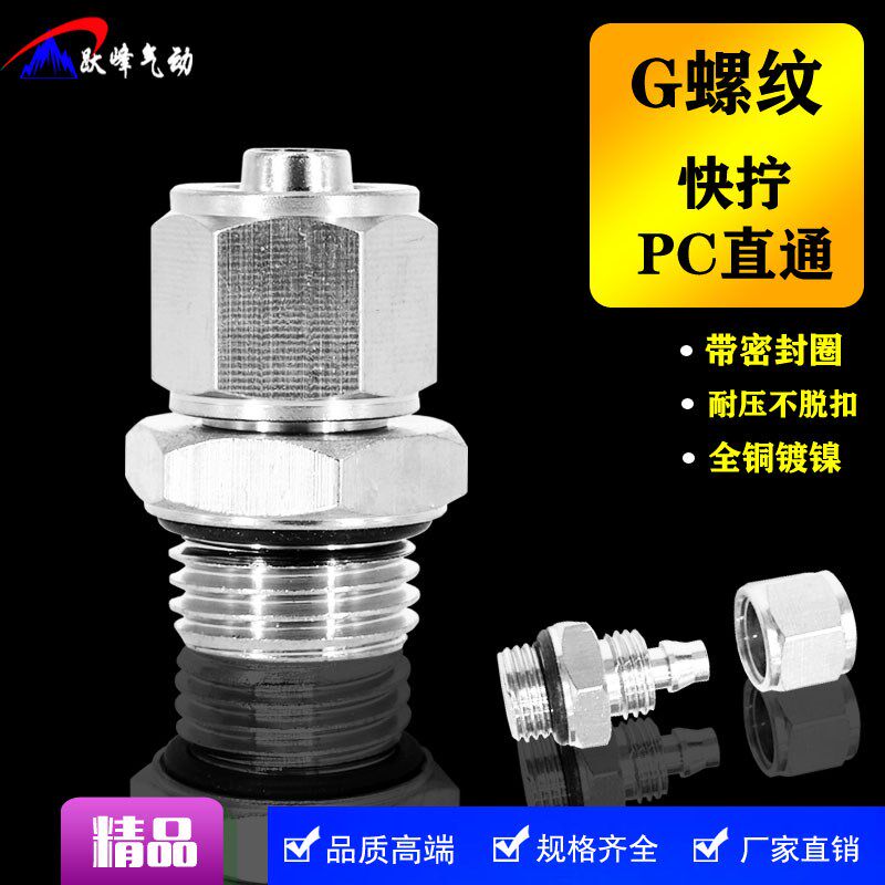 快拧接头带密封圈PC8-G02 G螺纹直通PC10 12mm - G01 02 03 04分