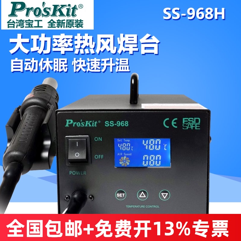 台湾宝工SS-968H数显热风拆焊台LCD防静电数显维修焊接工业热风枪