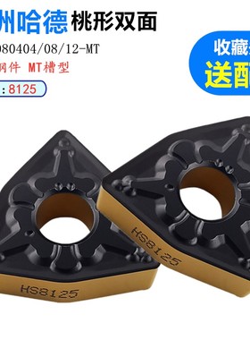 株洲哈德斯通数控刀片桃形WNMG0804 08 12 MT HS8125双色钢件三角