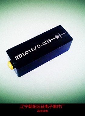 2CL 015/0025(15KV/0.025A)高压硅堆