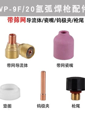 WP-9F/20氩弧焊枪组合带筛网过滤网导流体瓷嘴瓷咀钨极夹枪尾配件