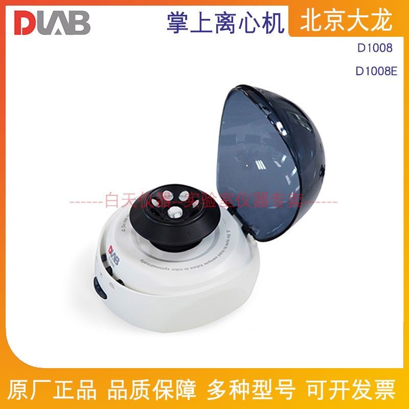 北京大龙 D1008掌上离心机 D1008E小型迷你 分离 低速离心机 Mini