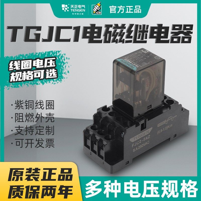 天正TGJC1小型中间电磁继电器开关交流AC220V直流DC24V八8脚14脚