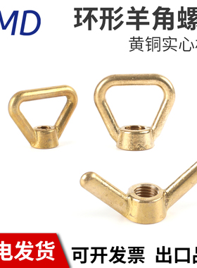 黄铜羊角螺母 羊角帽铜元宝帽手拧蝶形螺母 环形螺帽三角吊环螺母