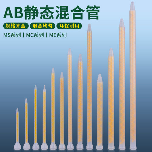 ab胶静态混合管MC混胶管美缝剂针嘴ms1032螺旋管动态厂价量大直销