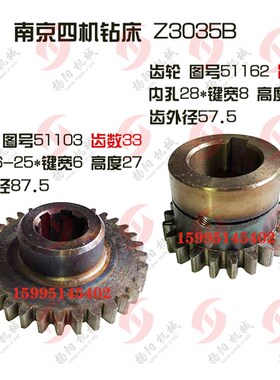 南京四机Z3035B摇臂钻床 51162电机齿轮 Z21高40/51103 齿33 齿18