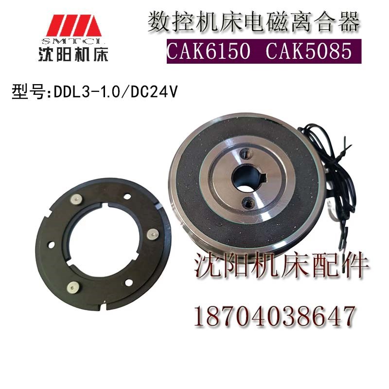 沈阳数控机床CAK6150 CAK5085电磁离合器DDL3-1.0DC24V自动换挡