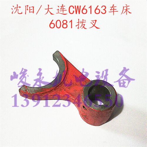 沈阳大连安阳车床配件CW6163 CW6180 溜板箱6081拨叉6087杠杆