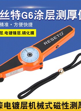 RESETO锐丝特G6涂层测厚仪膜厚仪油漆电镀层F6机械式磁性测厚仪