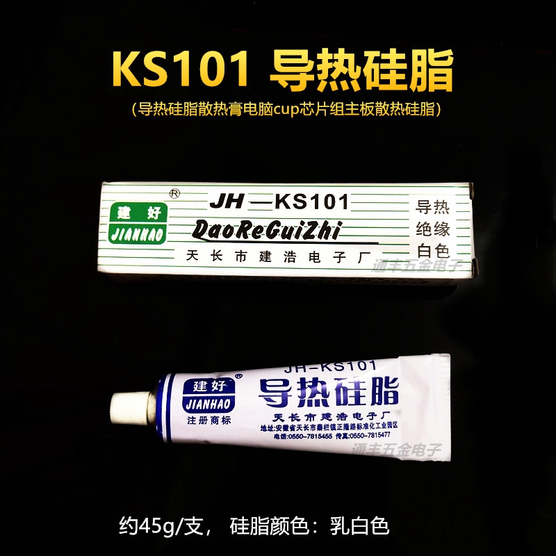 JH-KS101电器电子散热CPU导热硅脂 导热绝缘硅胶乳白色 装机常用