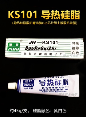 JH-KS101电器电子散热CPU导热硅脂 导热绝缘硅胶乳白色 装机常用