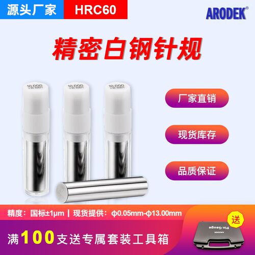 ARODEK精密白钢针规/销式针规/塞规/精密测量规0.05-13国标1m