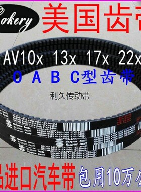 三角进口带汽车皮带B型有齿AV17x1041 1050 1055 1060 1067Li带牙