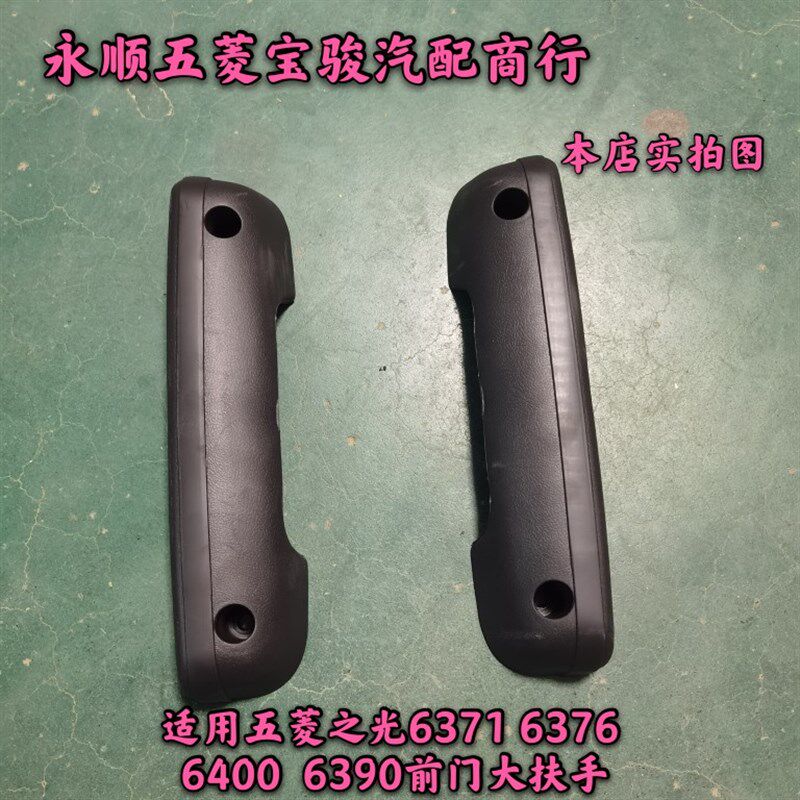 适用五菱之光6371 6376 6400  6390前门大扶手内拉手车内把手手柄