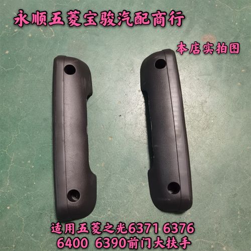 适用五菱之光6371 6376 6400  6390前门大扶手内拉手车内把手手柄