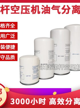 螺杆式空压机油气分离器LB719/962/940/11102/1374/13145油分耗材