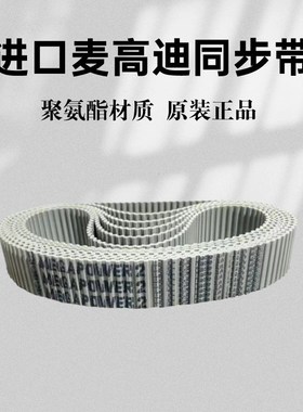 进口麦高迪MEGADYNE双面错齿同步带T5-410DL T5-460DL T5-515DL
