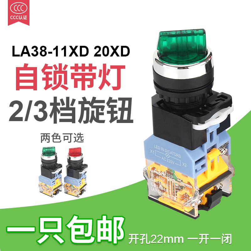 带灯LA38-11XD 20XD 二档三档旋钮按钮开关 开孔22mm