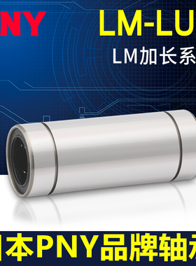PNY LM6 8 10 12 13 16 20 25 30 35 40 LUU加长直线轴承进口