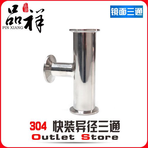 温祥304快装变径三通卫生级食品不锈钢异径卡箍快卡T型接头定制