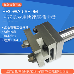 EROWA-56EDM火花机专用快速基准卡盘厂家直销CNC电极EDM精密夹具