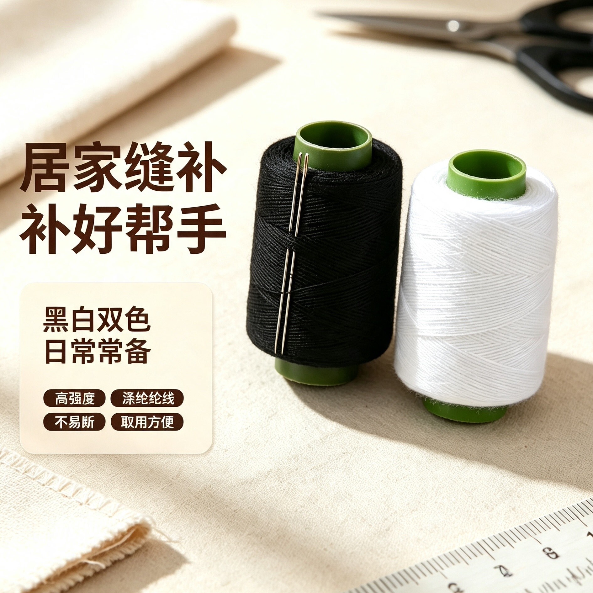 家用常备黑白彩色缝纫线