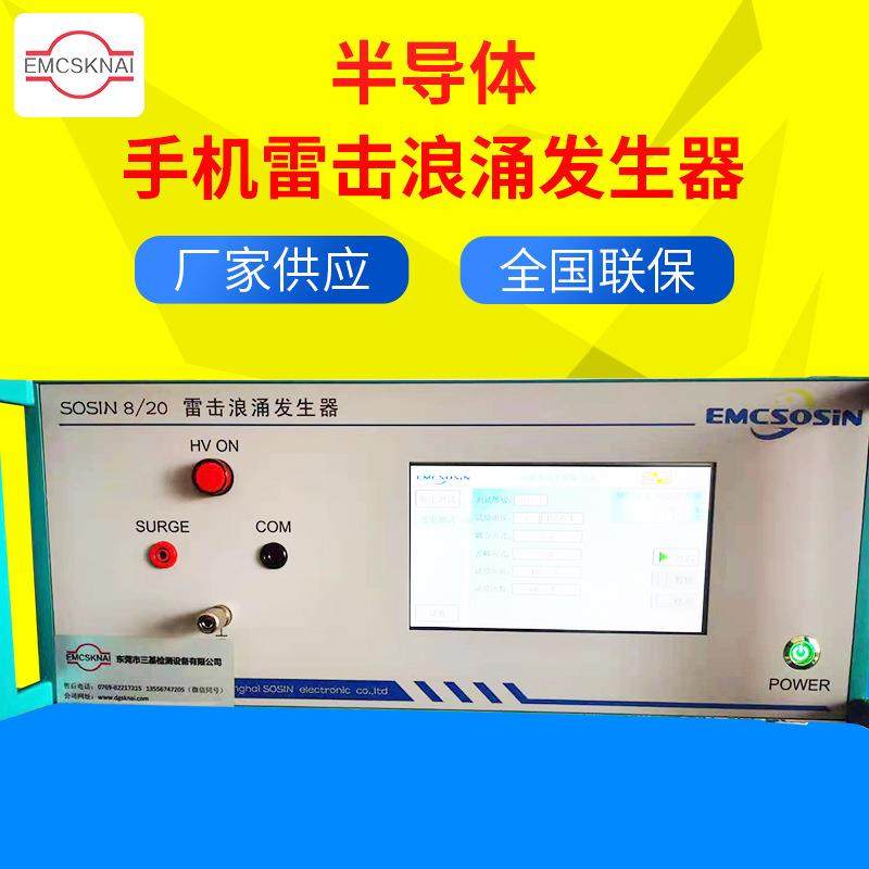 半导体手机低电压雷击浪涌发生器浪涌测试仪8/20EMC模拟EOS干扰