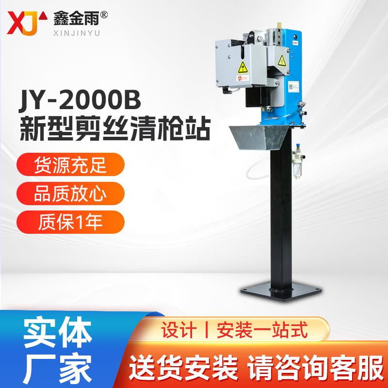厂家供应JY-2000B新型剪丝清枪站低飞溅清理焊枪焊接机器人清理