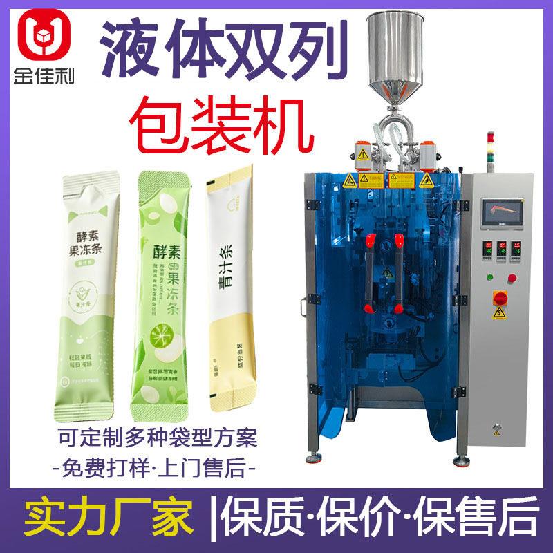 双列膏体包装机酵素果冻灌装机蔬菜汁青汁能量饮料自动包装机型