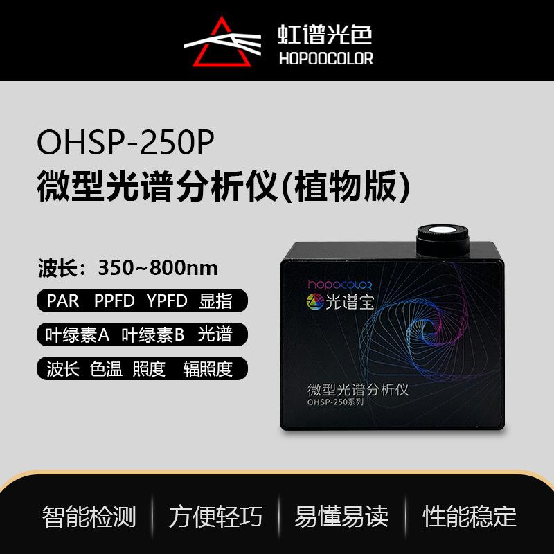 OHSP250P植物灯光谱照度传感模块产线光谱分析仪支持二次开发