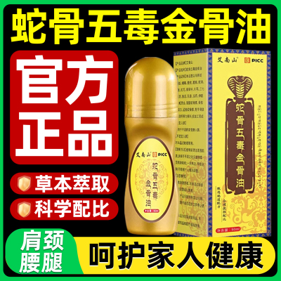 古医传蛇骨五毒金骨油颈肩腰腿关节涂抹草本筋骨液官方旗舰店正品