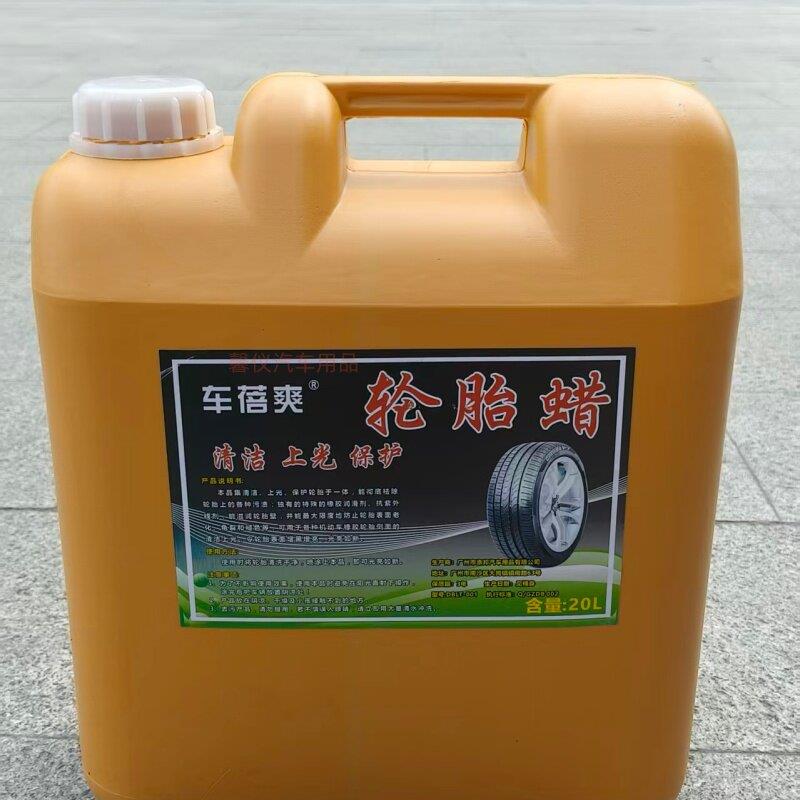汽车洗车店专用大桶轮胎蜡20升液体上光养护清洗光亮剂水性不防水