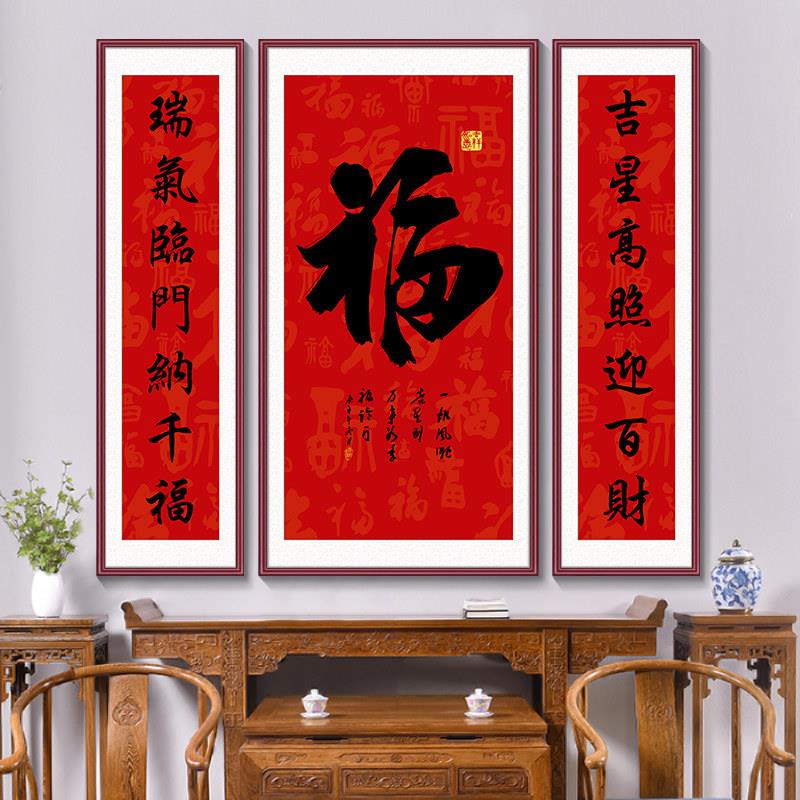 中堂画福字挂画天下福客厅别墅农村堂屋三联福寿乔迁对联壁画