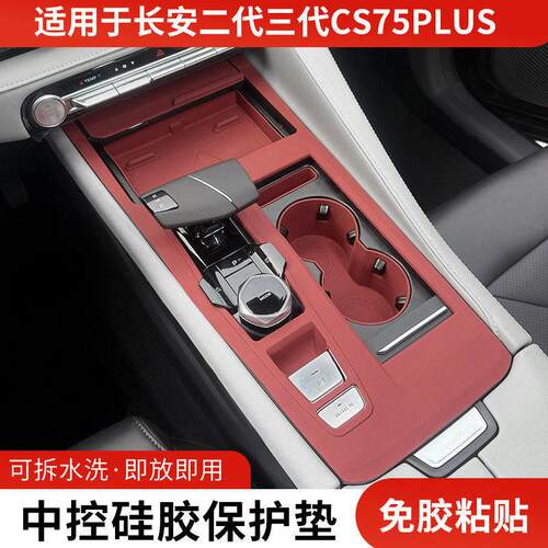 长安二代三代CS75PLUS中控排档矽胶保护垫车门升窗按键防滑垫改装