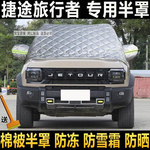 捷途旅行者汽车半罩车罩加厚棉冬季前挡玻璃防冻罩防雪挡霜罩防晒