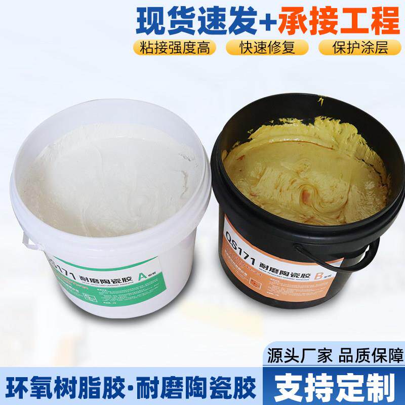 耐磨陶瓷胶耐高温耐腐陶瓷黏合剂耐磨涂层黏贴金属陶瓷片专用AB胶