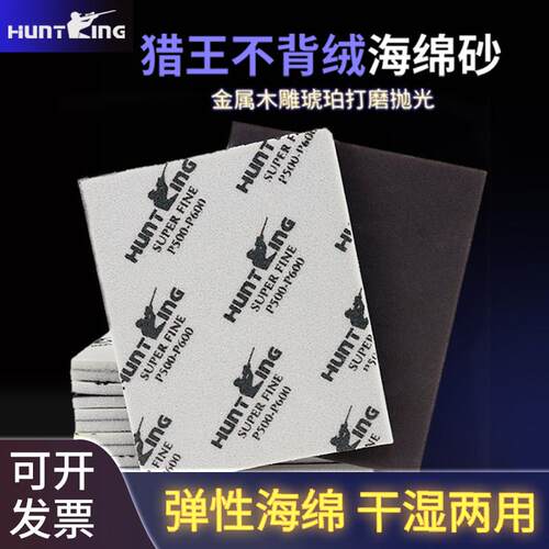 猎王海绵砂纸打磨塑料模型划痕水口抛光手工耐磨方形进口海棉沙纸