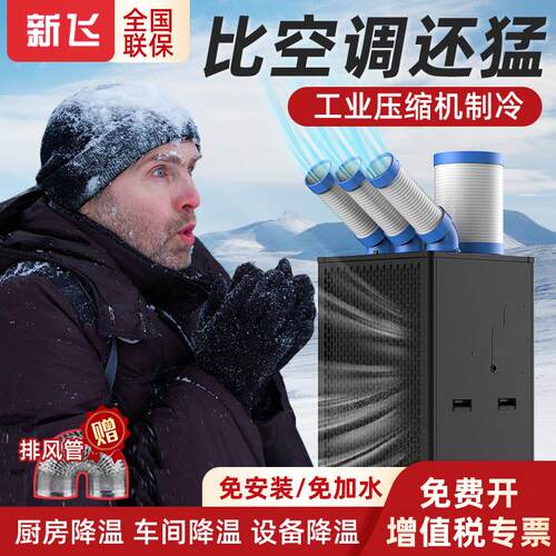 新飞工业移动空调冷气机压缩机制冷All商用厨房工厂车间降温