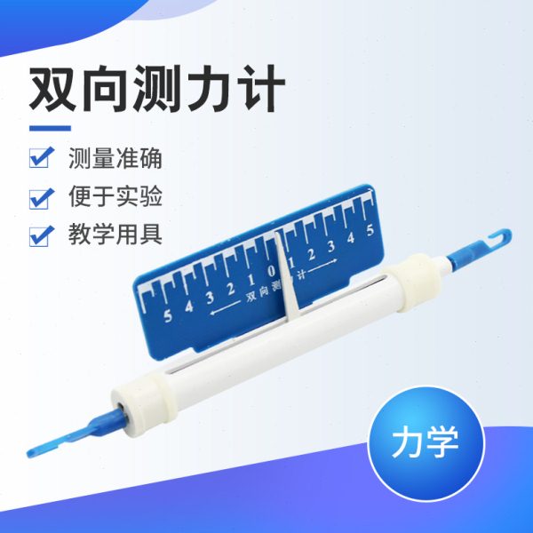 双向测力计 J14013 中学教学仪器 初中物理实验器材 力学物理仪器