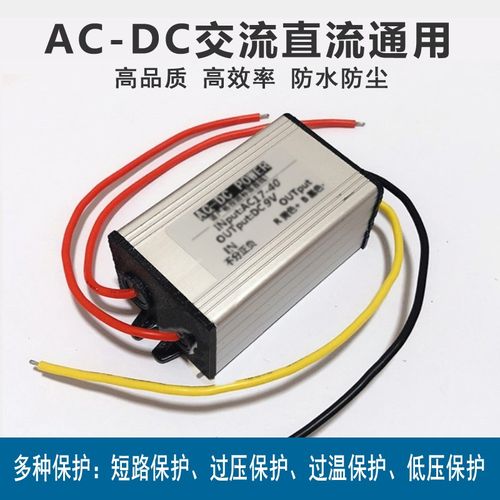 AC-DC交直流通用降压模块AC24V36V转DC12V5V9V监控摄像电源转换器