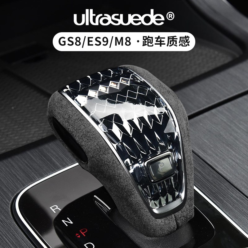 适用传祺m8大师档把盖GS8翻毛皮内饰贴ES9改装饰排挡头套配件用品