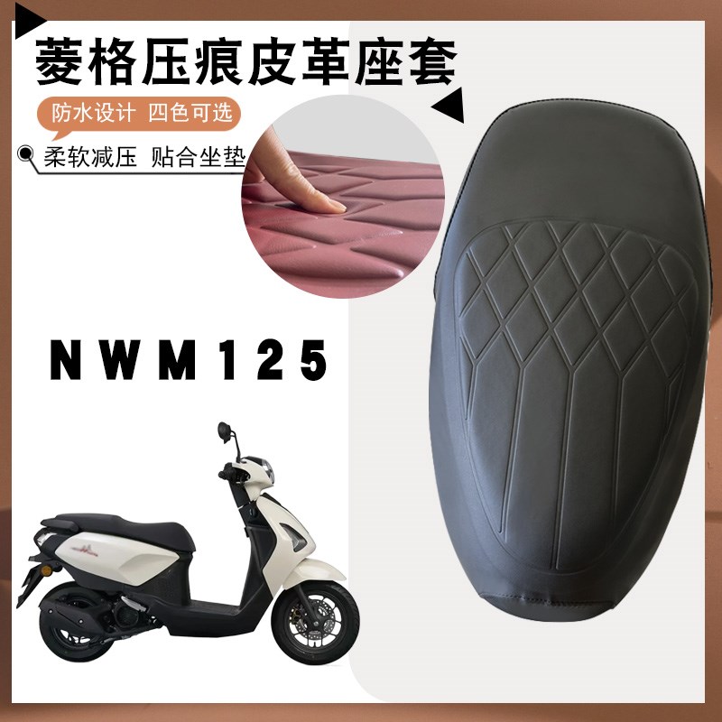 适用五羊本田NWM125摩托车菱形皮革座垫套NWM125防水加厚座套