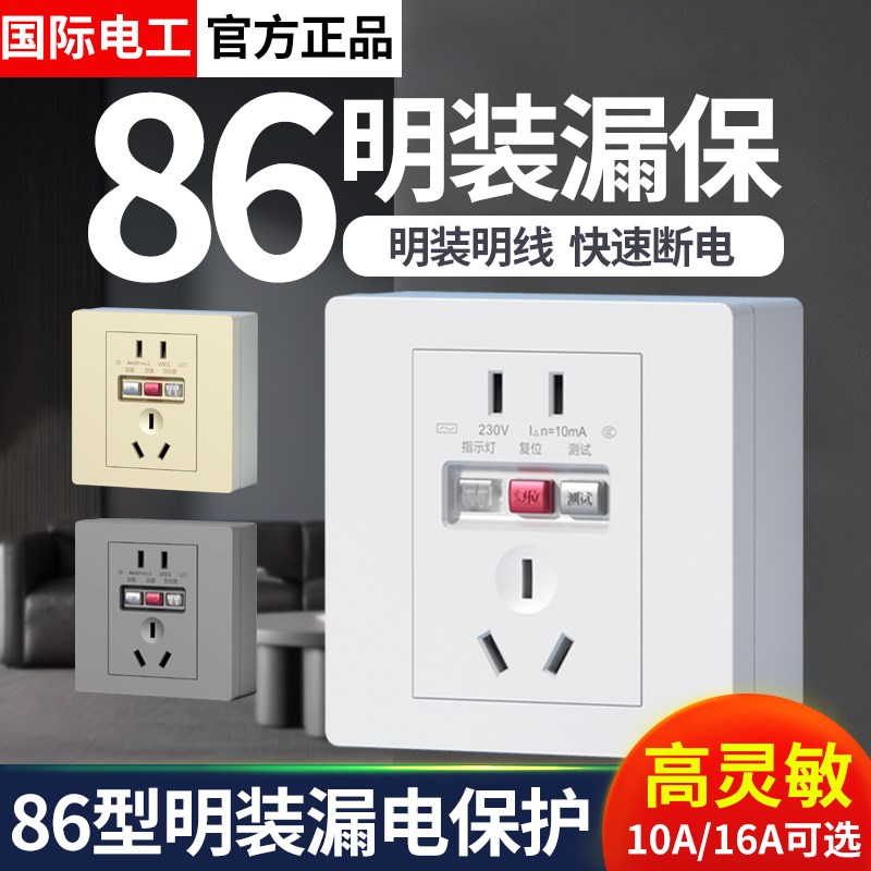 86型明装漏保空调专用漏电保护器开关五孔家用10a16a空调漏保